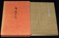 山田ひで子歌集　無碍の泉　鍛治叢書5