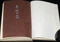 山田ひで子歌集　無碍の泉　鍛治叢書5