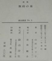山田ひで子歌集　無碍の泉　鍛治叢書5