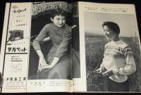 週刊朝日 昭和34年1/4新年増大号 三人娘の七光会/朝丘雪路/東郷