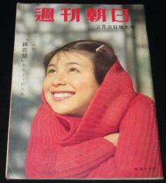 週刊朝日　昭和34年2/8増大号　右手にライフル左手に法律書 キューバの新指導者カストロ