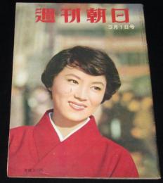 週刊朝日　昭和34年3/1号　芸能界の社会党・新劇/安珍清姫オンパレード