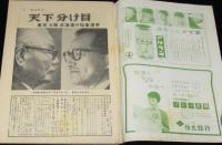 週刊朝日　昭和34年3/1号　芸能界の社会党・新劇/安珍清姫オンパレード