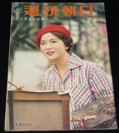 週刊朝日　昭和34年3/29号　辻久子/ヤンキー娘/楽しい知恵くらべ/ぴよぴよ大学