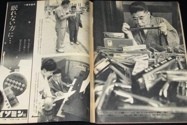 週刊朝日 昭和34年8/9増大号 デラックス町役場・千葉県大多喜町