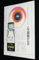 週刊朝日　昭和34年9/20号　ナイキ・アジャックス基地想像図 小松崎茂画