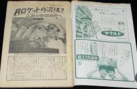 週刊朝日　昭和34年9/27号　宇宙旅行/マーキュリー宇宙パイロット/芳村真理
