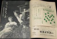 週刊朝日　昭和34年9/27号　宇宙旅行/マーキュリー宇宙パイロット/芳村真理