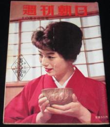 週刊朝日　昭和34年10/18号　伊勢湾台風・惨禍の記録/台風のあくる朝（名古屋市）