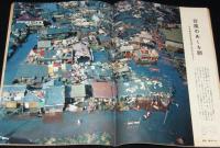 週刊朝日　昭和34年10/18号　伊勢湾台風・惨禍の記録/台風のあくる朝（名古屋市）