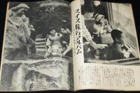 週刊朝日　昭和34年10/18号　伊勢湾台風・惨禍の記録/台風のあくる朝（名古屋市）