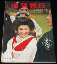 週刊朝日　昭和34年11/15号　伊勢湾台風から一カ月/南海・鶴岡監督/ヨネヤマ・ママコ