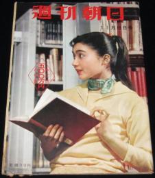 週刊朝日　昭和34年11/8号　安全か東海村/コールダーホール型原子炉の問題点