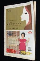 週刊朝日　昭和34年11/8号　安全か東海村/コールダーホール型原子炉の問題点