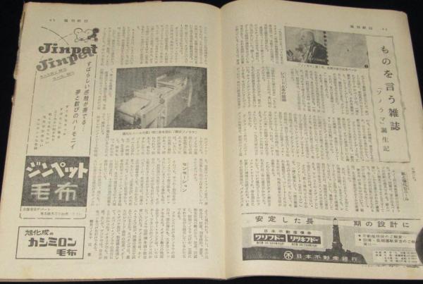 週刊朝日 昭和34年12/6増大号 新東海道線 羽島騒動/横浜バイパス