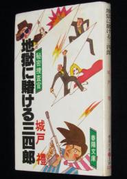 地獄に賭ける三四郎　春陽文庫