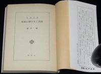 地獄に賭ける三四郎　春陽文庫