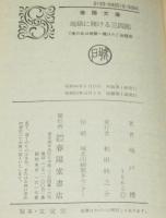地獄に賭ける三四郎　春陽文庫