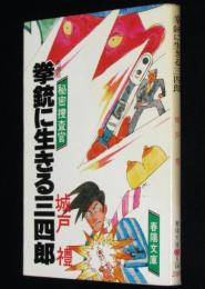 拳銃に生きる三四郎　春陽文庫