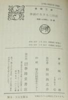 拳銃に生きる三四郎　春陽文庫