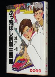 ぶっ飛ばし刑事三四郎　春陽文庫