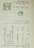 ぶっ飛ばし刑事三四郎　春陽文庫