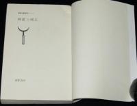 阿波三国志　忍法小説全集13