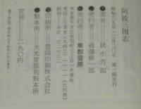 阿波三国志　忍法小説全集13