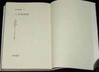 忍法 京洛秘帖　忍法小説全集15