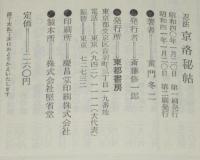 忍法 京洛秘帖　忍法小説全集15