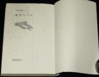 競艶八犬伝　忍法小説全集7