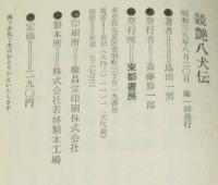 競艶八犬伝　忍法小説全集7