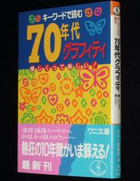 キーワードで読む70年代グラフィティ―　ワニ文庫　初版帯付