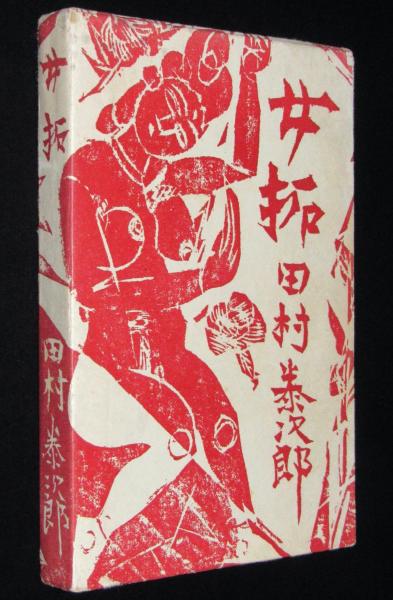 女拓 装幀・カット：棟方志功(田村泰次郎) / 古本、中古本、古書籍の