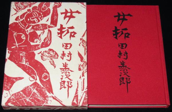 女拓 装幀・カット：棟方志功(田村泰次郎) / 古本、中古本、古書籍の