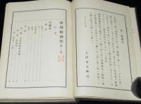 新撰解剖学 第2巻　裸本/難あり