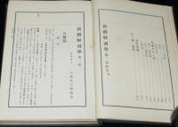 新撰解剖学 第2巻　裸本/難あり