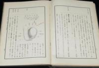 新撰解剖学 第2巻　裸本/難あり