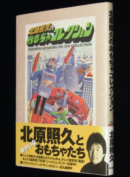 北原照久のおもちゃコレクション 初版帯付(北原照久) / 古本