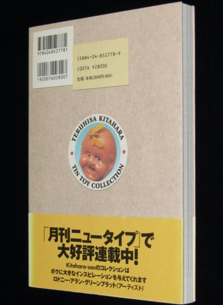 北原照久のおもちゃコレクション 初版帯付(北原照久) / 古本