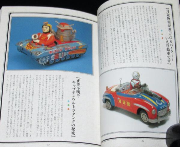 北原照久のおもちゃコレクション 初版帯付(北原照久) / 古本