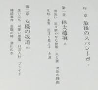 女優 岡田嘉子　初版帯付