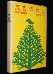 日本少年文学選集4　茂吉のねこ