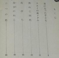 日本少年文学選集4　茂吉のねこ