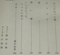 日本少年文学選集4　茂吉のねこ