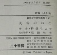 日本少年文学選集4　茂吉のねこ