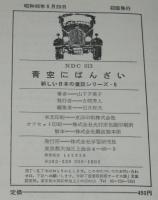 新しい日本の童話シリーズ5　青空にばんざい