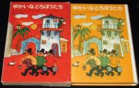 ゆかいなどろぼうたち　学研版 新しい世界の童話シリーズ4