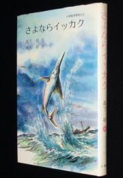 小学館の創作児童文学21　さよならイッカク