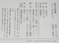 小学館の創作児童文学24　咲子の四季